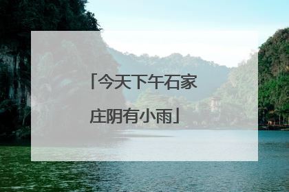 今天下午石家庄阴有小雨