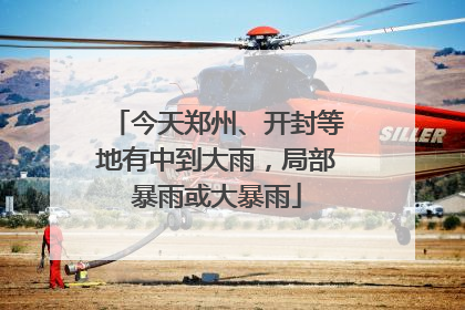 今天郑州、开封等地有中到大雨，局部暴雨或大暴雨