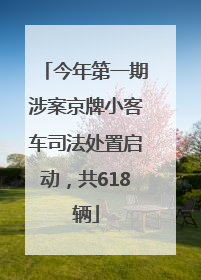 今年第一期涉案京牌小客车司法处置启动，共618辆