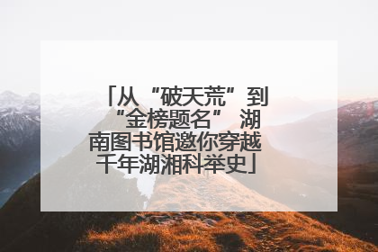 从“破天荒”到“金榜题名” 湖南图书馆邀你穿越千年湖湘科举史