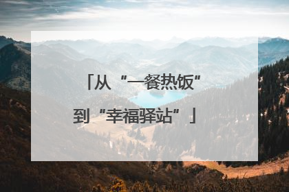 从“一餐热饭”到“幸福驿站”