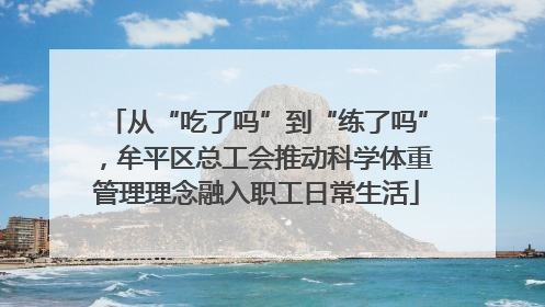 从“吃了吗”到“练了吗”，牟平区总工会推动科学体重管理理念融入职工日常生活