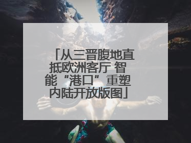 从三晋腹地直抵欧洲客厅 智能“港口”重塑内陆开放版图