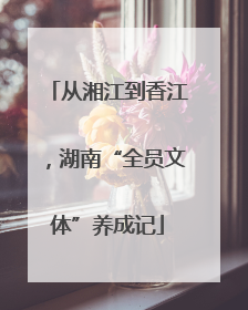 从湘江到香江，湖南“全员文体”养成记