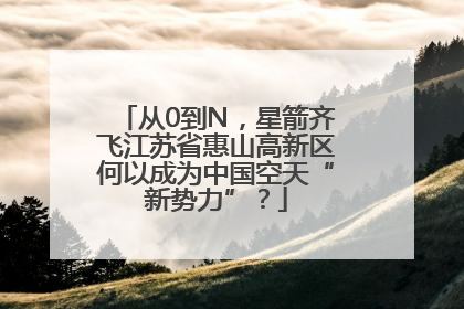从0到N，星箭齐飞江苏省惠山高新区何以成为中国空天“新势力”？