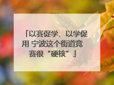 以赛促学、以学促用 宁波这个街道竞赛很“硬核”
