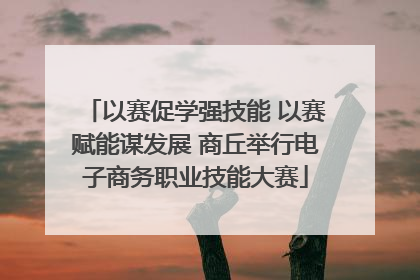 以赛促学强技能 以赛赋能谋发展 商丘举行电子商务职业技能大赛