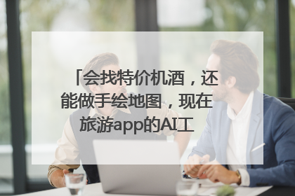 会找特价机酒，还能做手绘地图，现在旅游app的AI工具这么厉害了吗？