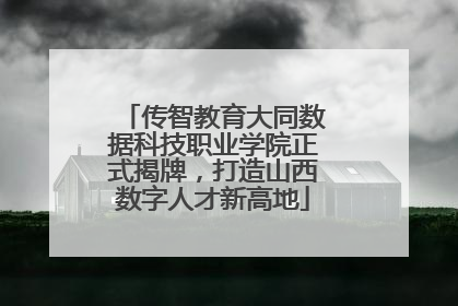 传智教育大同数据科技职业学院正式揭牌，打造山西数字人才新高地