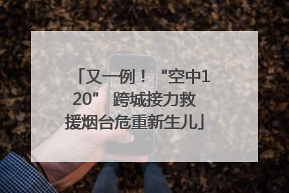 又一例！“空中120” 跨城接力救援烟台危重新生儿