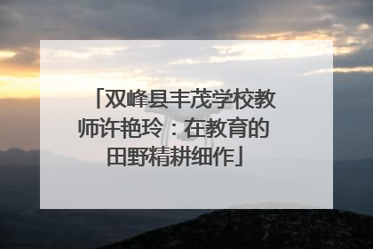 双峰县丰茂学校教师许艳玲：在教育的田野精耕细作