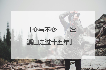 变与不变——潭溪山走过十五年