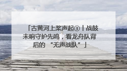 古黄河上桨声起③丨战鼓未响守护先鸣，看龙舟队背后的 “无声战队”