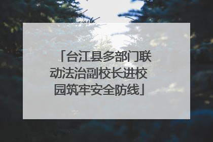 台江县多部门联动法治副校长进校园筑牢安全防线