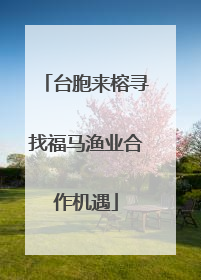 台胞来榕寻找福马渔业合作机遇