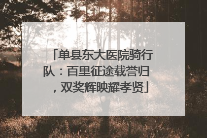 单县东大医院骑行队：百里征途载誉归，双奖辉映耀孝贤