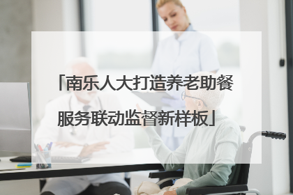 南乐人大打造养老助餐服务联动监督新样板