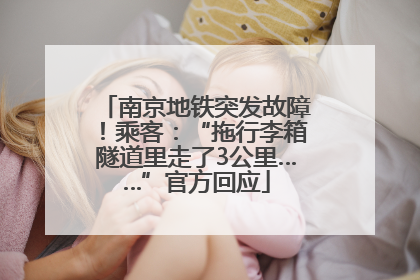南京地铁突发故障！乘客：“拖行李箱隧道里走了3公里……”官方回应