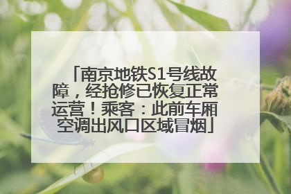 南京地铁S1号线故障，经抢修已恢复正常运营！乘客：此前车厢空调出风口区域冒烟