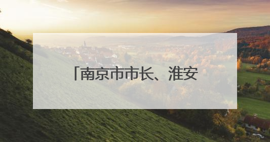 南京市市长、淮安市委书记现场观看“苏超”，镇江市市长“探班”球员