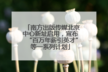 南方出版传媒北京中心新址启用，宣布“百万年薪引英才”等一系列计划