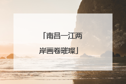 南昌一江两岸画卷璀璨