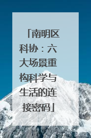 南明区科协：六大场景重构科学与生活的连接密码