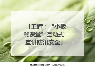 卫辉：“小板凳课堂”互动式宣讲防汛安全