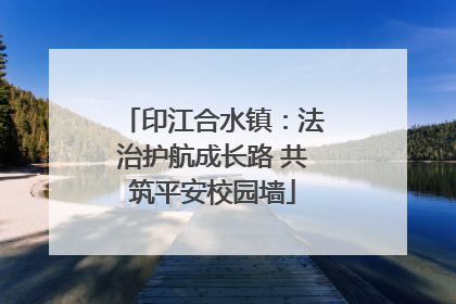 印江合水镇：法治护航成长路 共筑平安校园墙