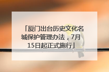 厦门出台历史文化名城保护管理办法，7月15日起正式施行