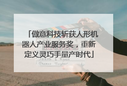 傲意科技斩获人形机器人产业服务奖，重新定义灵巧手量产时代