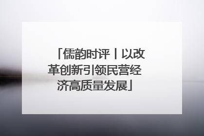 儒韵时评丨以改革创新引领民营经济高质量发展