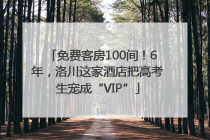 免费客房100间！6年，洛川这家酒店把高考生宠成“VIP”