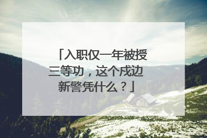入职仅一年被授三等功，这个戍边新警凭什么？