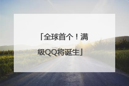 全球首个！满级QQ将诞生