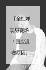 全红婵现身赛场！回应退赛原因