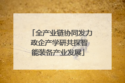 全产业链协同发力 政企产学研共探智能装备产业发展