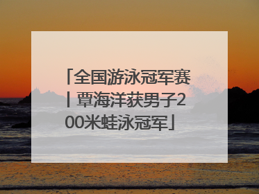 全国游泳冠军赛丨覃海洋获男子200米蛙泳冠军