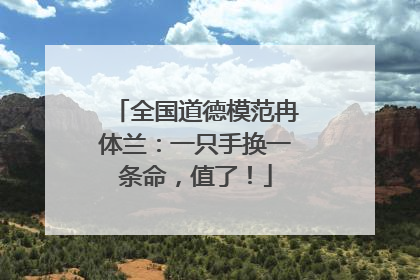 全国道德模范冉体兰：一只手换一条命，值了！