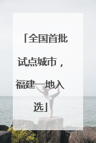 全国首批试点城市，福建一地入选