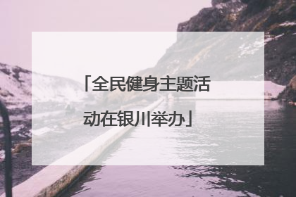 全民健身主题活动在银川举办