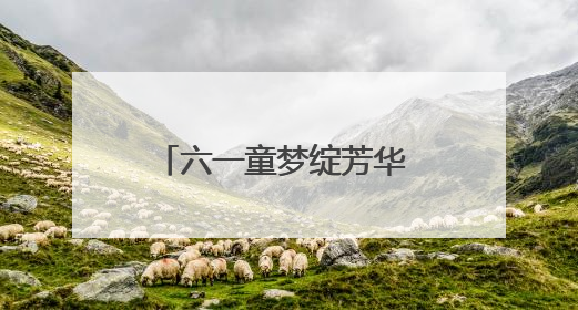 六一童梦绽芳华 艺韵悠悠颂家乡