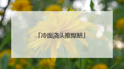 冷面浇头推爆鳝
