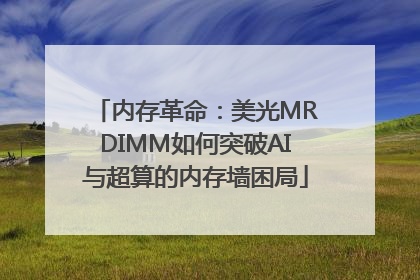 内存革命：美光MRDIMM如何突破AI与超算的内存墙困局