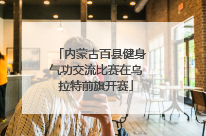 内蒙古百县健身气功交流比赛在乌拉特前旗开赛