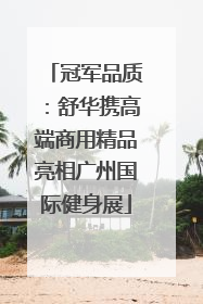 冠军品质：舒华携高端商用精品亮相广州国际健身展