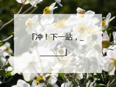 冲！下一站，________