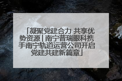 凝聚党建合力 共享优势资源│南宁普瑞眼科携手南宁轨道运营公司开启党建共建新篇章