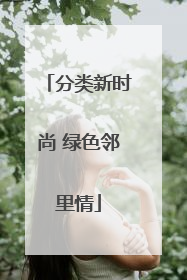 分类新时尚 绿色邻里情