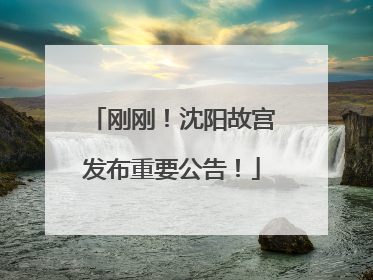 刚刚！沈阳故宫发布重要公告！